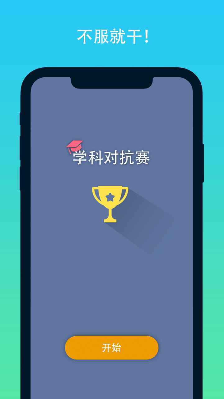 学科对抗赛最新版
