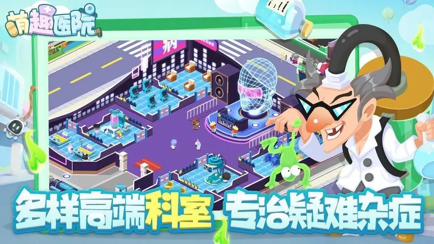 萌趣医院最新版