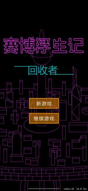 赛博浮生记