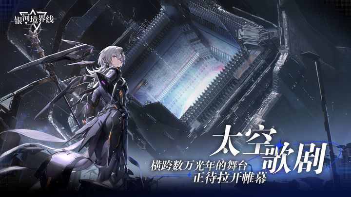 银河境界线官网版正式版