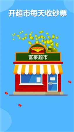 富豪超市红包版