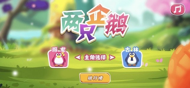 两只企鹅