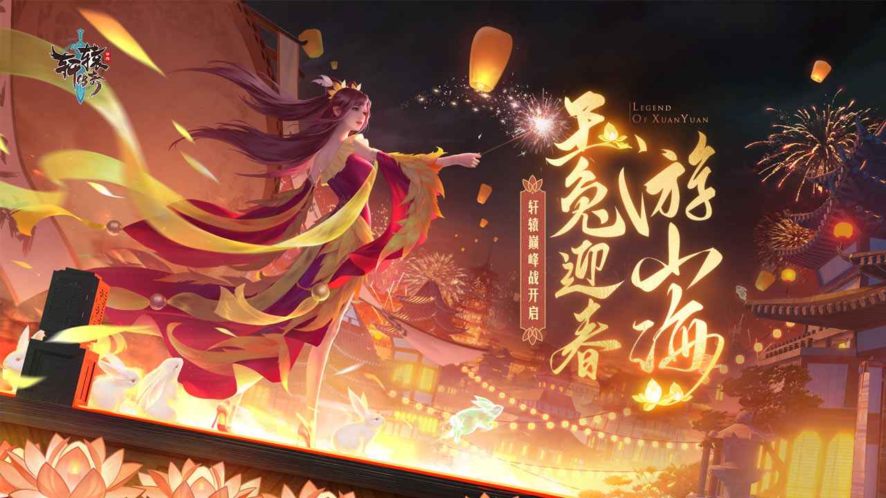 轩辕传奇手游官方版