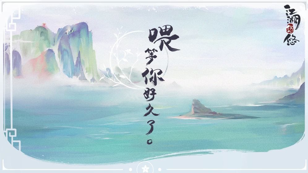 江湖悠悠安卓版