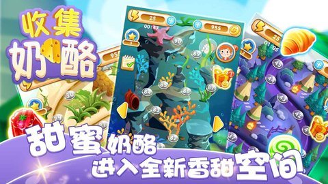 收集奶酪新版