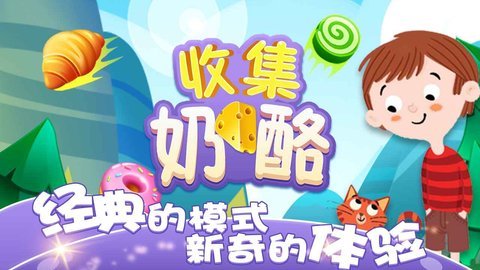 收集奶酪新版