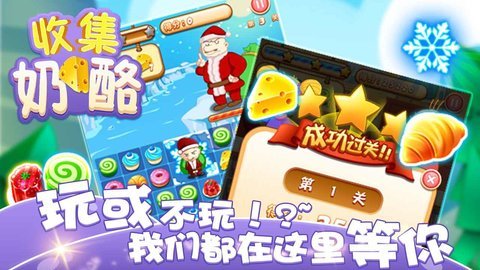 收集奶酪新版