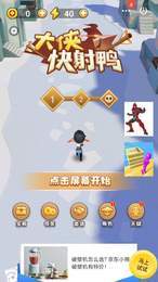 大侠快射鸭