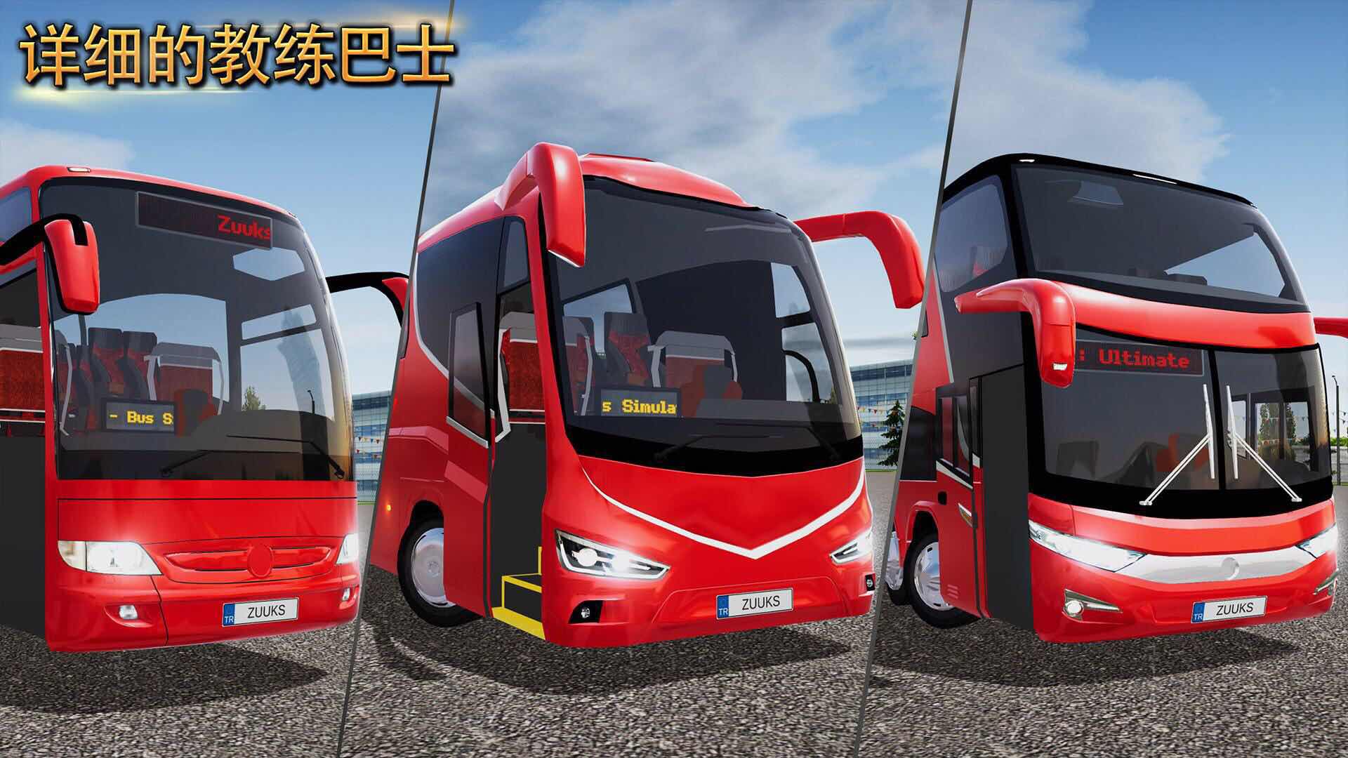 公交车模拟器2021最新版